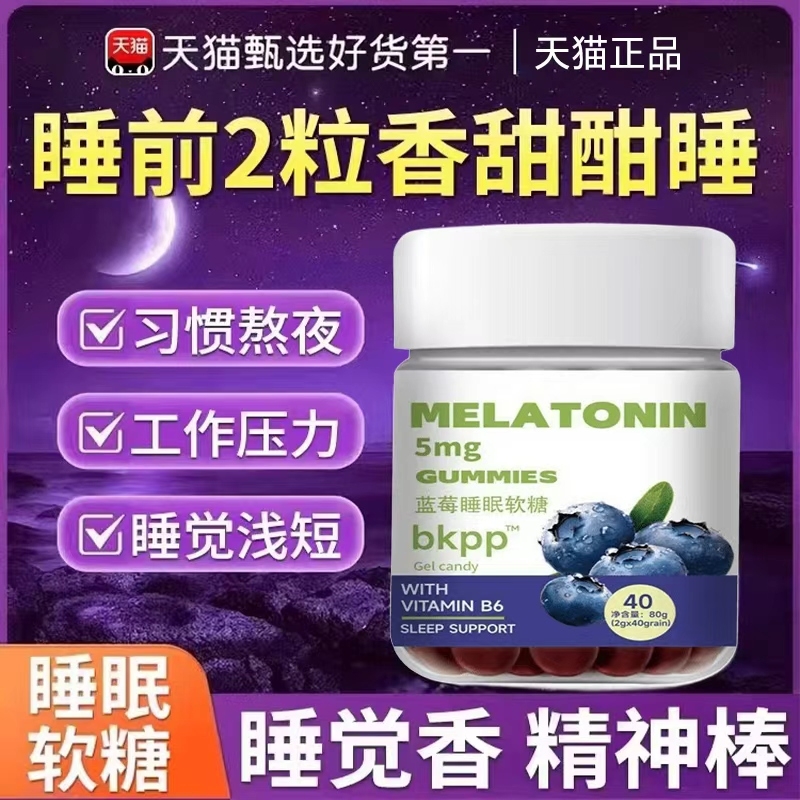 褪黑素软糖睡眠蓝莓软糖片安瓶小熊成人儿童少年官方正品旗舰店