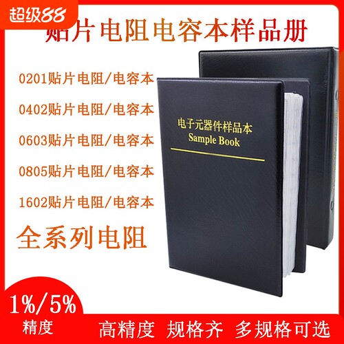 贴片电阻电容样品包元器件1%