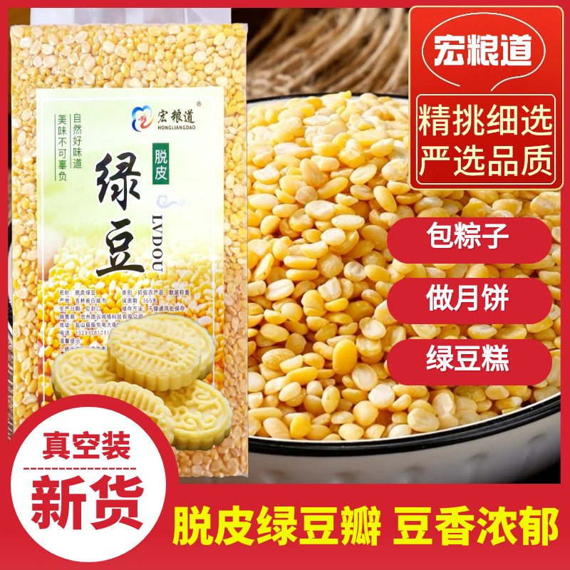 脱皮绿豆瓣5斤新货去皮绿豆馅料包粽子月饼冰糕绿豆糕原材料红豆