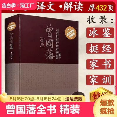 曾国藩全书 精装典藏全注全译白话文曾国潘自传记家训家书全书处世哲学历史人物传记为人处世智慧书籍识人用人之道的启示传