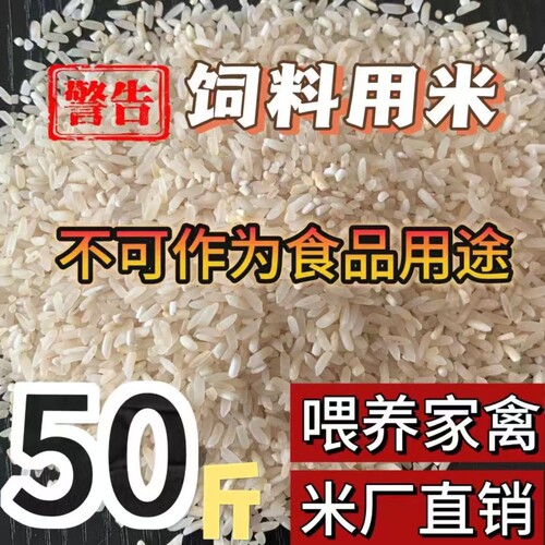 色选米50斤自产饲料用米喂动物鸡鸭鹅狗猪牛羊钓鱼打窝大米