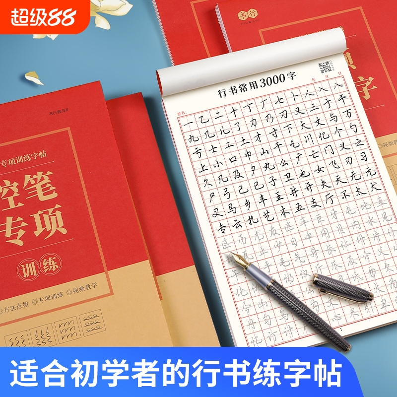 行书控笔练字帖成人速成行楷书钢笔字帖硬笔男女生反复成年行楷临摹漂亮书法练习手写连笔练习本训练字体入门常用笔画初学者大学生