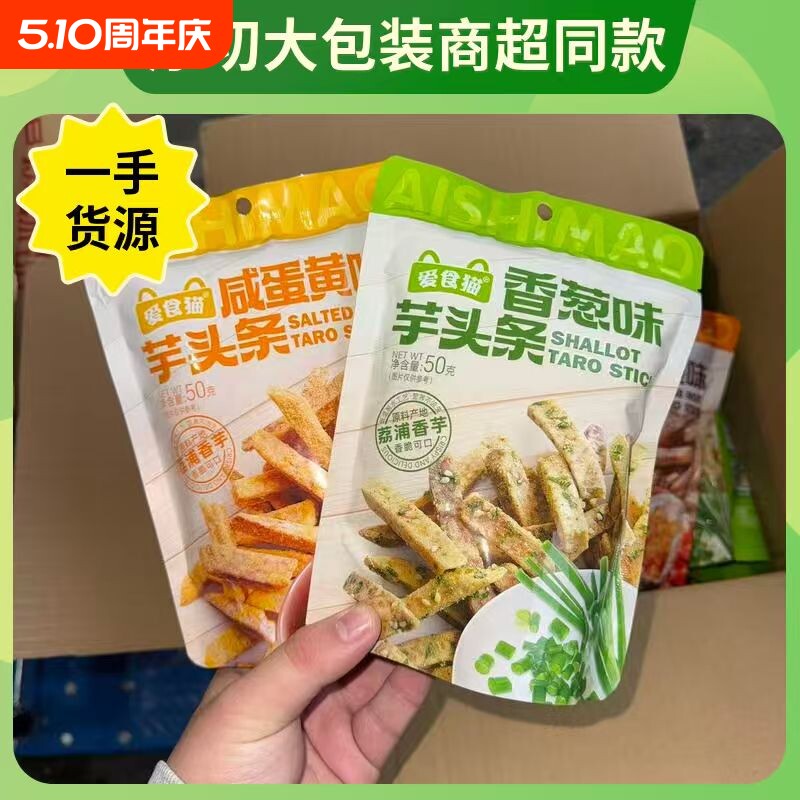 比薯条好吃！荔浦芋头条咸蛋黄香葱海苔解馋零食爱食猫蟹黄味香芋