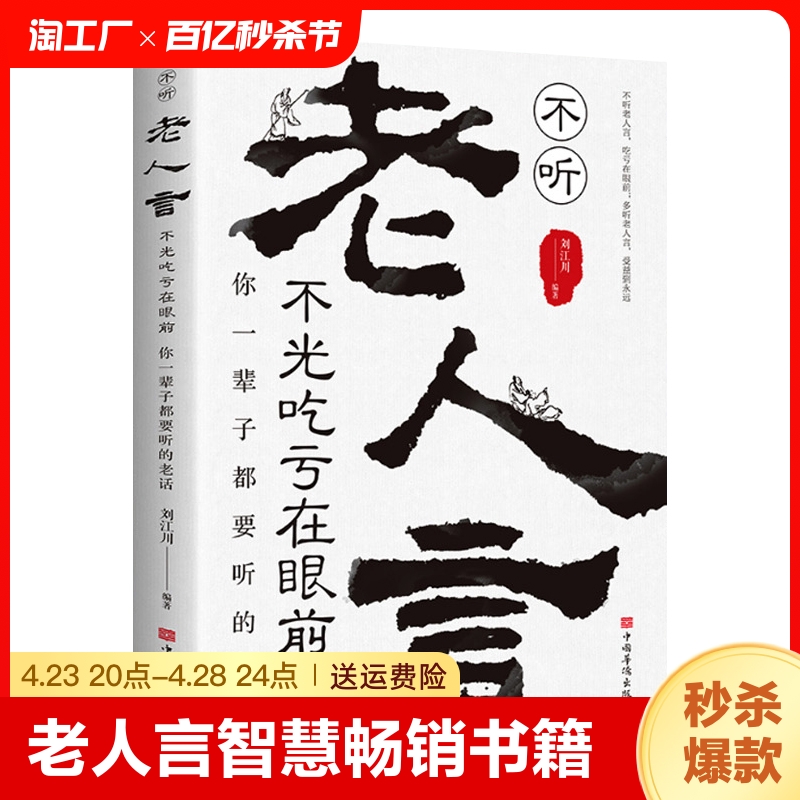 【抖音同款】正版老人言不听老人言吃亏在眼前让你受益一生的老话为人处世心灵修养人生智慧传世与成功哲学知识智慧书籍畅销排行榜-封面