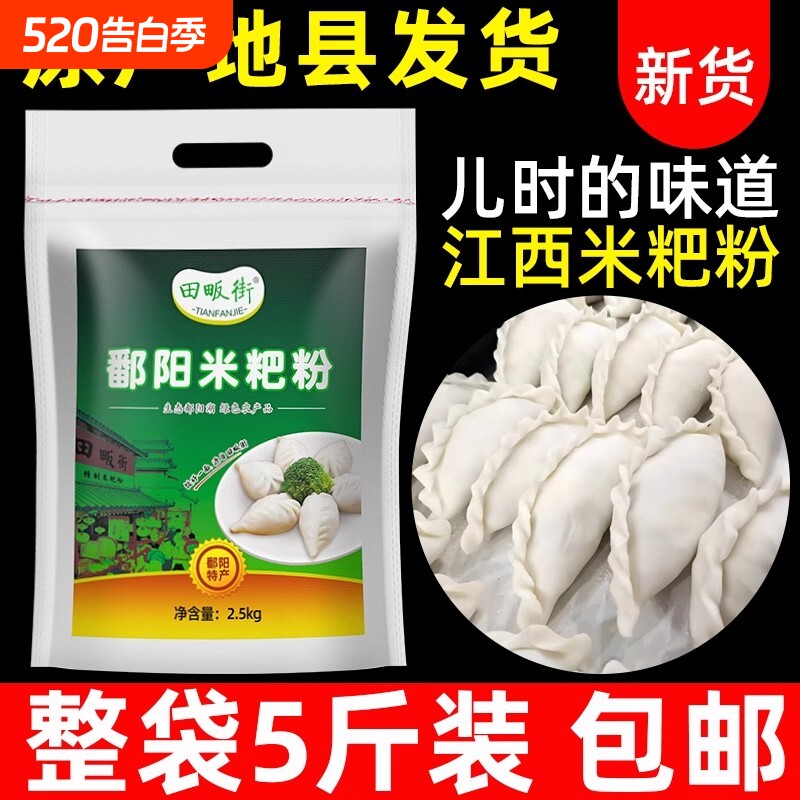 江西鄱阳米粑粉5斤彭泽都昌米饺粉大米粉籼米粉米糕粉东至田畈