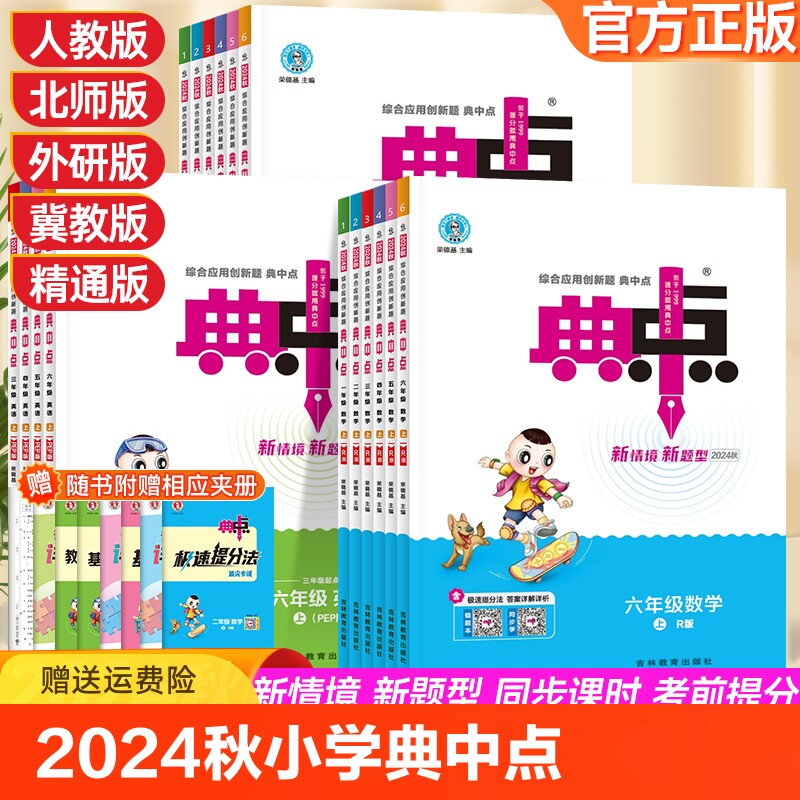 2024秋季荣德基小学典中点六年级上下册语文数学英语人教版苏教北师版