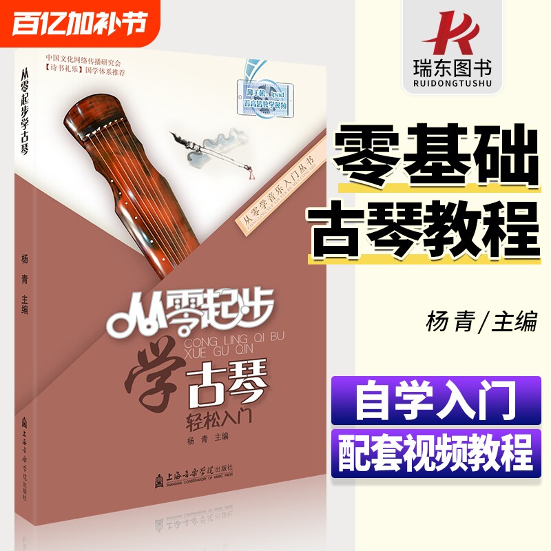 从零起步学古琴实用教程古琴曲集古琴谱古琴书籍古琴教程少儿童成人自学古琴初学者入门教程书零基础古琴教材杨青