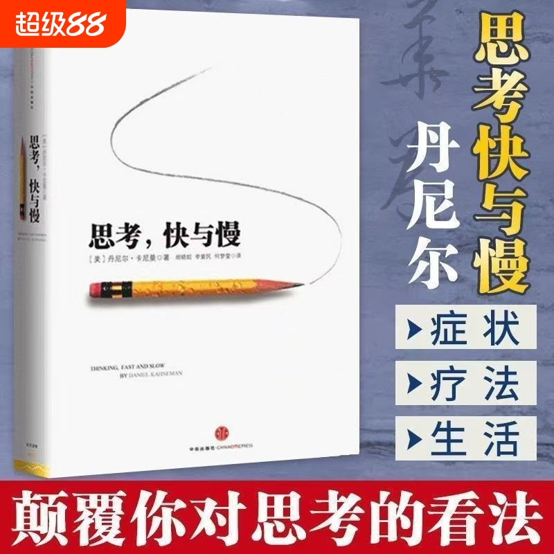 思考快与慢美丹尼尔·卡尼曼行为经济学诺贝尔奖尼尔卡尼曼十年磨一剑之作