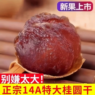 桂圆干14A大果特级菌状元 3斤莆田带壳龙眼干 2025新货桂圆干500g
