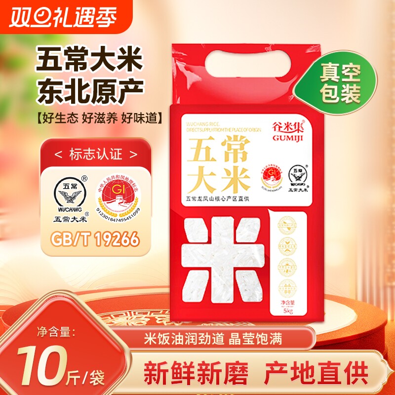 谷米集五常大米5kg 东北黑龙江米五常大米10斤真空锁鲜现磨新大