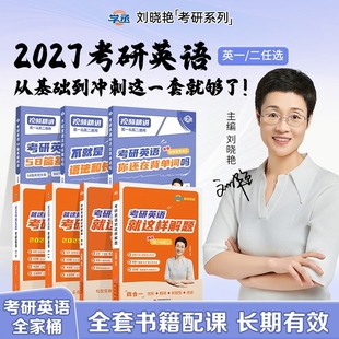 刘晓艳考研英语2027晓燕真题你还在背单词吗学丞语法长难句58篇基础阅读资料打卡本词汇网课作文高中英语二英语一指南专升本逻辑