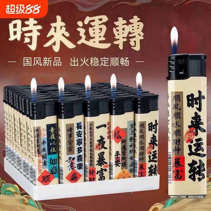 一次性明火打火机时来运转个性文字高颜值个人家用批发火机点火图片