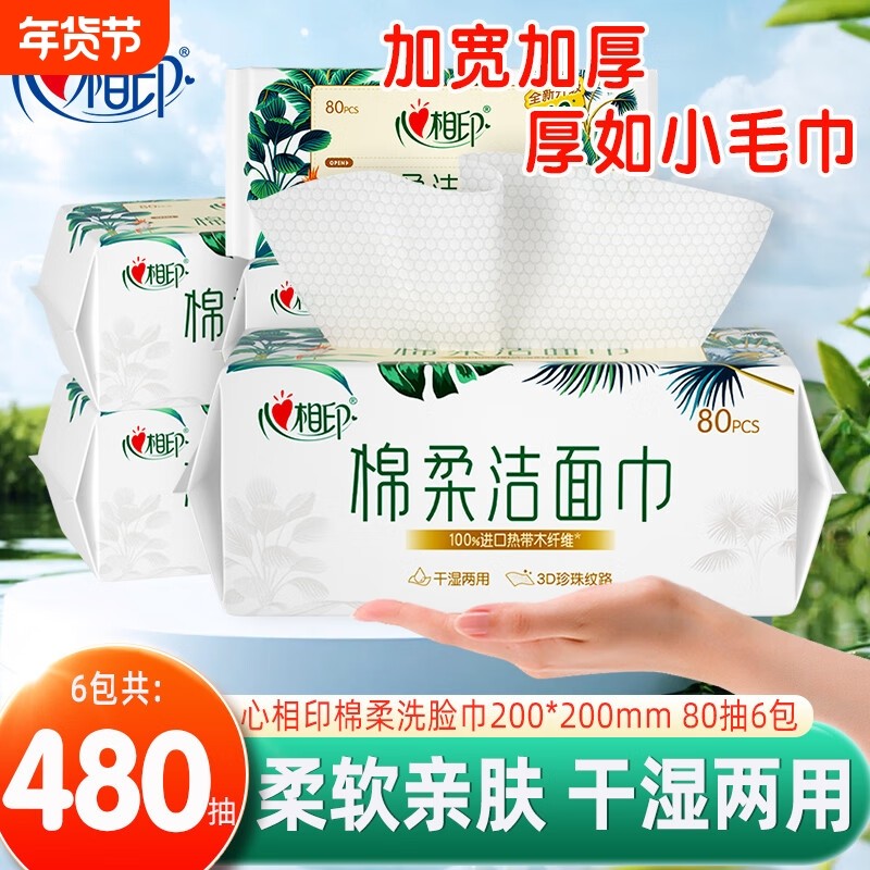 心相印洗脸巾80抽6包一次性加大加厚洁面巾家用大尺寸擦脸巾