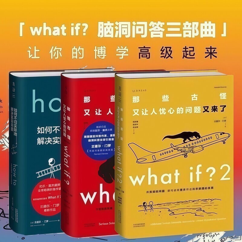 兰道尔门罗脑洞问答三部曲 what if1+2 how to那些古怪又让人忧心的问题 趣味科普物理逻辑思维冷知识不切实际的解决实际问题
