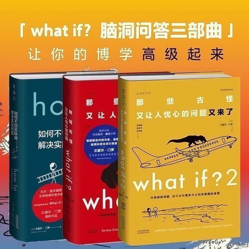 兰道尔门罗脑洞问答三部曲 what if1+2 how to那些古怪又让人忧心的问题 趣味科普物理逻辑思维冷知识不切实际的解决实际问题