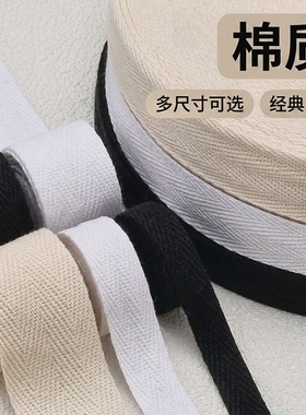 衣服带布条包边条全棉人字带棉织带色丁棉质绑带行军带纱带白色