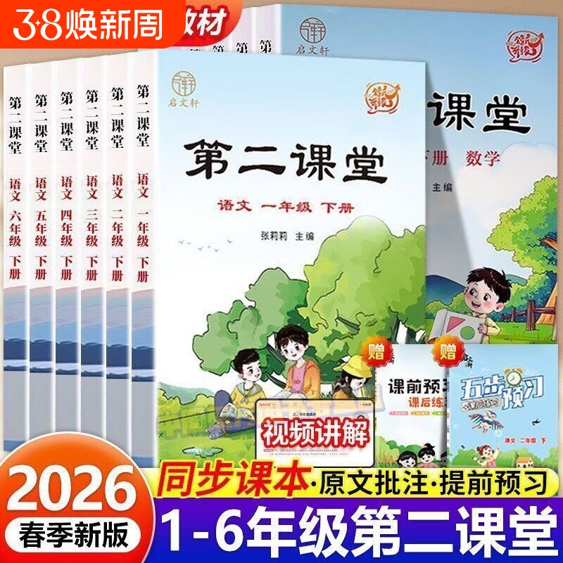 2026春新版启文轩第二课堂一二三四五六年级上下册语文数学英语人教版小学状元黄冈学霸随堂笔记贴预习单教材全解L课本同步练习