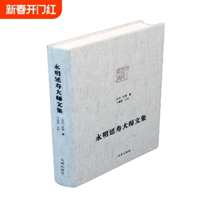 永明延寿大师文集(精) 博库网