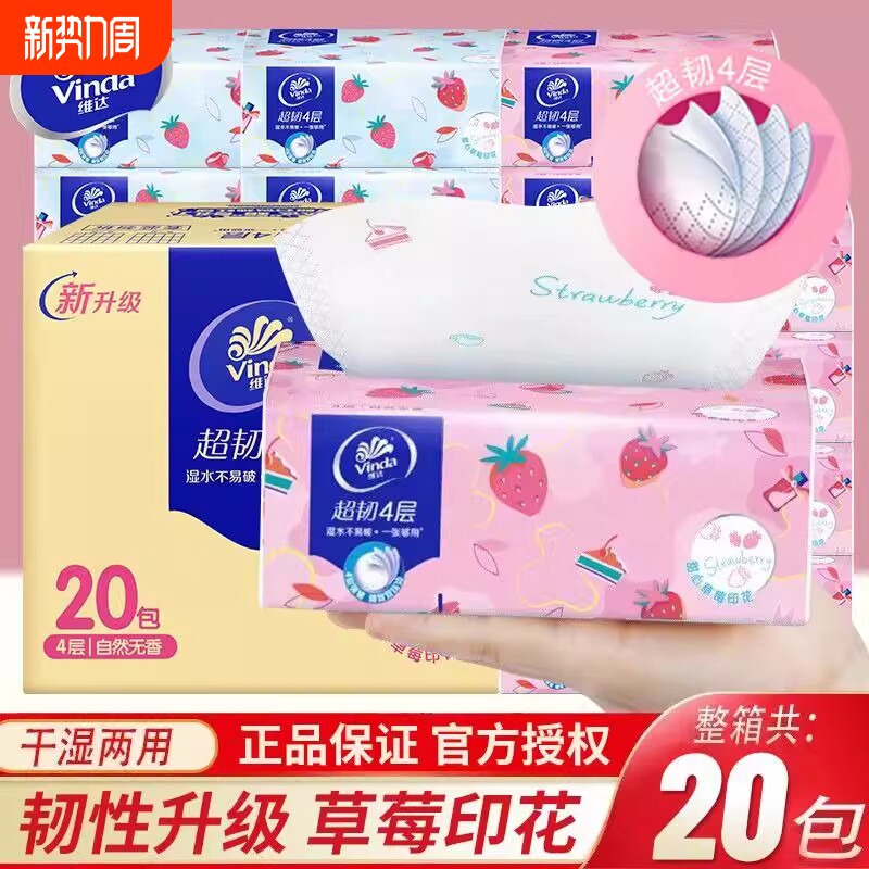 维达纸巾超韧草莓印花抽纸4层加厚可湿水面巾纸新年囤货卫生纸抽