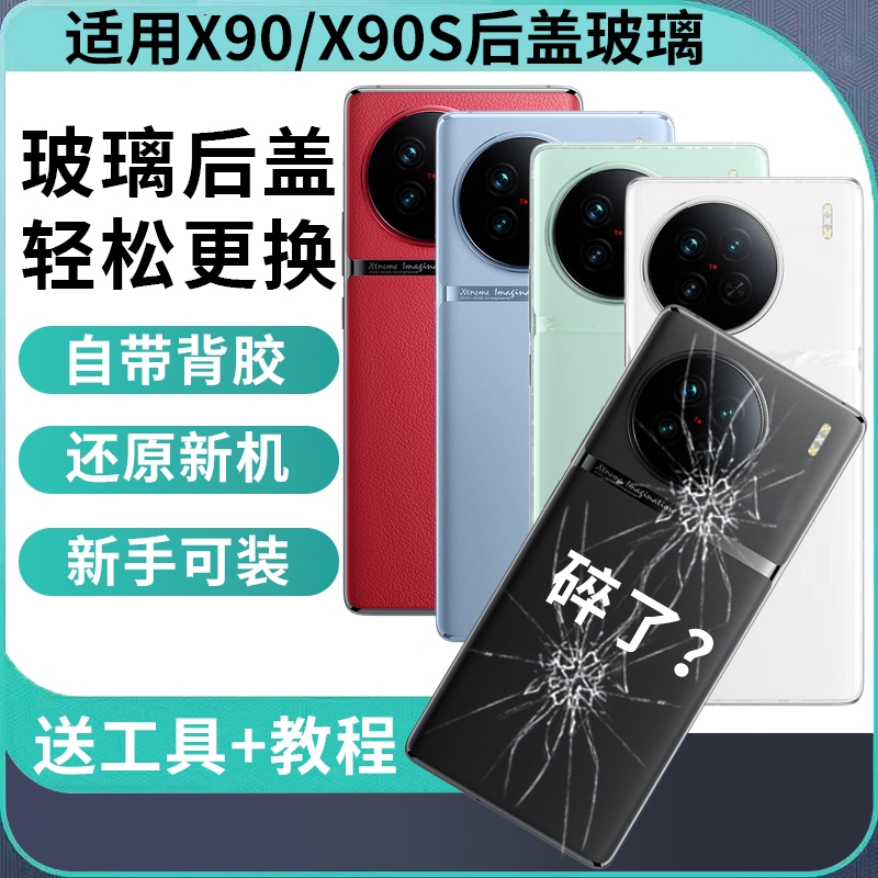 适用vivo X90后盖玻璃改装X90s后壳替换VIVO手机后外屏电池盖背盖板后屏
