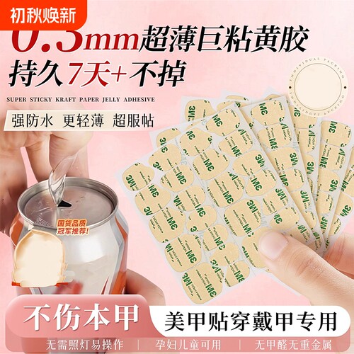 穿戴甲专用果冻胶牛皮纸防水超巨粘牢固儿童孕妇可用双面固态美甲