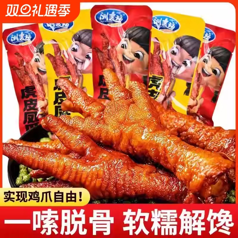 虎皮凤爪鸡爪子夜宵充饥卤味熟食即食解馋下酒菜休闲小零食辣味