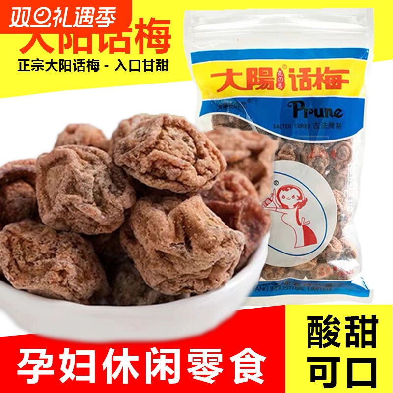 甘草话梅450gx5袋九制调理台湾太阳酸甜梅子肉开胃小吃零食