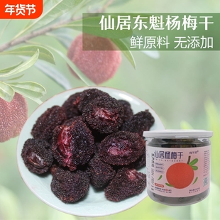 【甜豆】仙居杨梅干原味零添加零食鲜果制作休闲食品酸甜安心食用