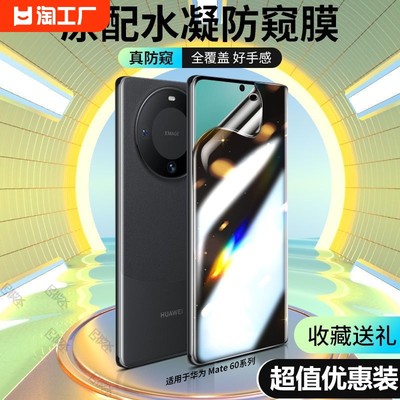 华为mate60pro/p60pro防窥水凝膜