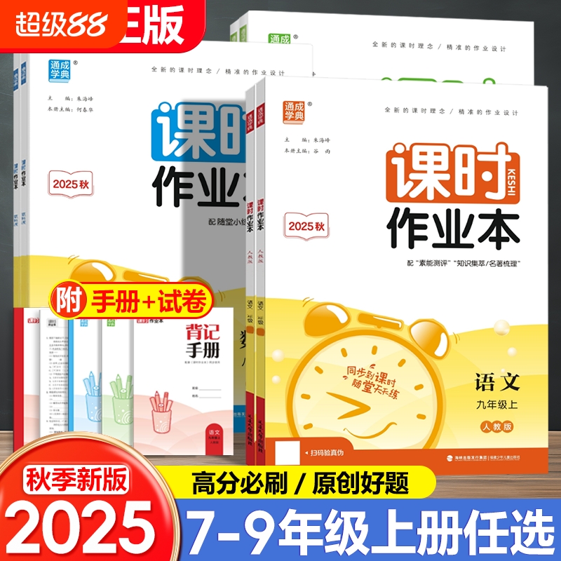 2025秋课时作业本七八九年级上册
