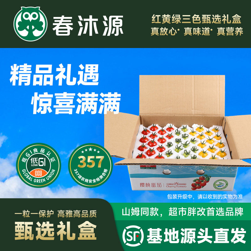 春沐源多色高原樱桃番茄新鲜现摘皮薄多汁浓郁番茄香网红零食水果,水产肉类/新鲜蔬果/熟食,番茄,淘宝优惠券,粉丝福利购,淘宝优惠卷