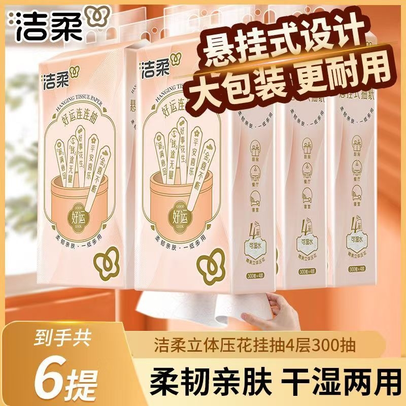 洁柔挂抽悬挂式大包抽纸4层300抽6提整箱纸巾家用餐巾纸卫生纸抽