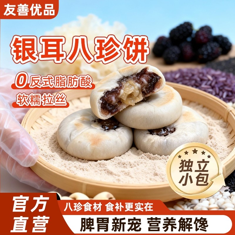 过年友善银耳山药八珍饼传统老式早餐点心儿童小包零食糕点糕解馋