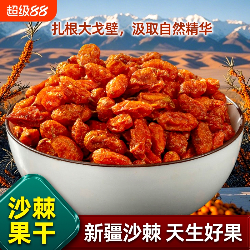 新疆沙棘干果颗粒果干新货沙棘粉沙棘茶原浆果汁野正生品新货250g