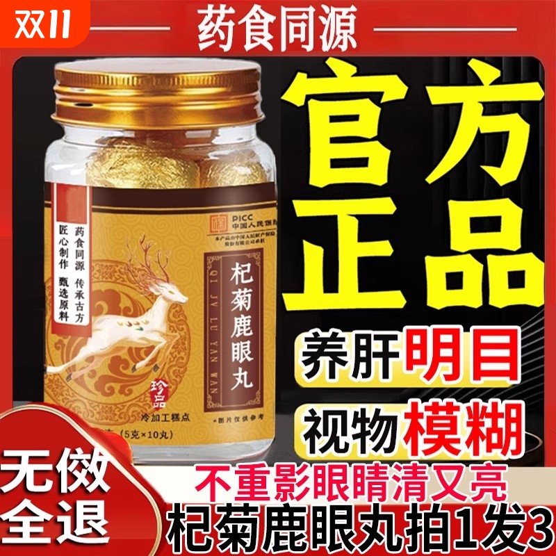 杞菊鹿眼丸鹿眼菊花养肝护眼丸同款正品官方旗舰店枸杞明目健康