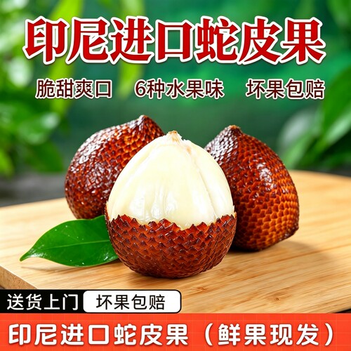 印尼进口新鲜6A蛇皮果当季水果热带孕妇沙叻高档稀有小众顺丰包邮