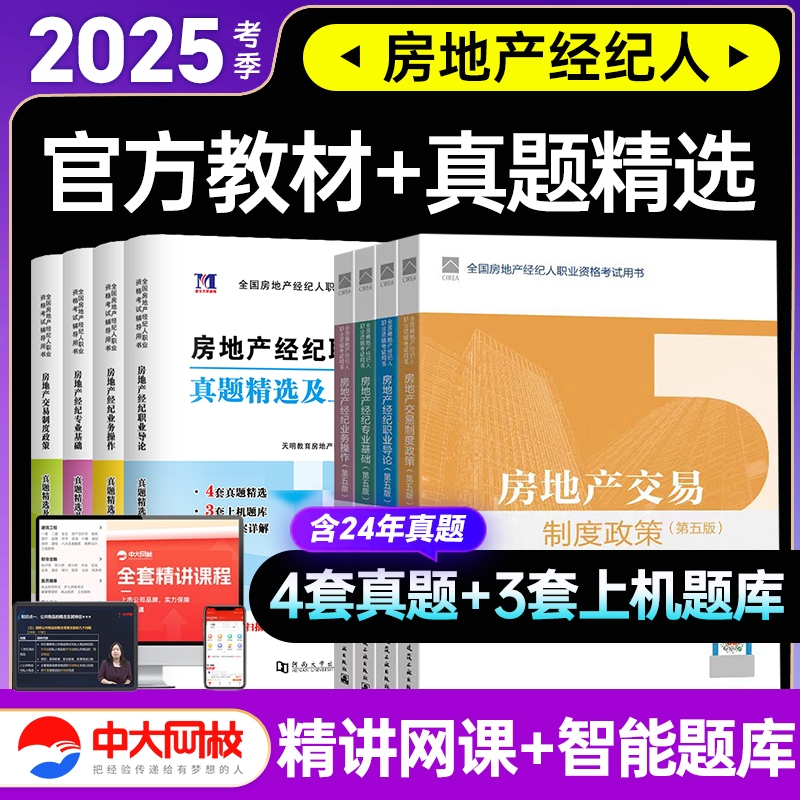房地产经纪人考试教材2025年真题试卷房经制度政策专业基础职业导论业务操作考试题库中国建筑工业出版社房产经纪人考试教材2025年