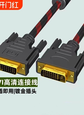 DVI线双向高清视频数据线DVI转DVI24+1电脑显示器台式主机显卡