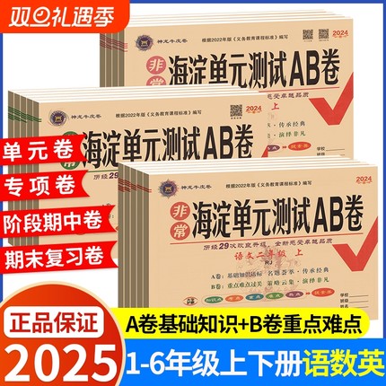2025新版 海淀单元测试AB卷一二三四五六年级上册下册语文数学英语人教北师外研版 小学2年级同步检测ab卷单元测试卷期中期末试卷