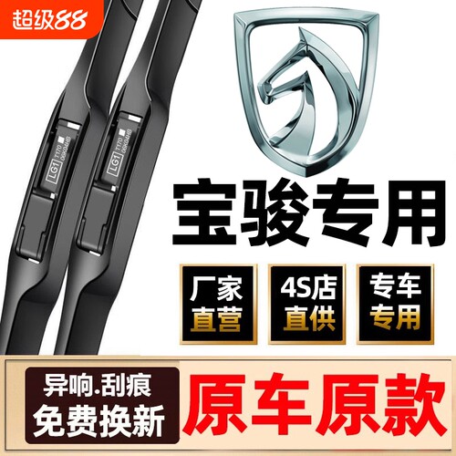 宝骏4S专用雨刮器原车原装