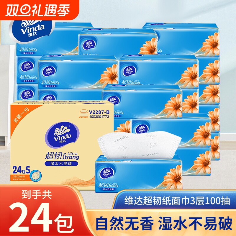 维达超韧抽纸3层100抽24包餐巾纸家庭装面巾纸实惠装卫生纸整箱