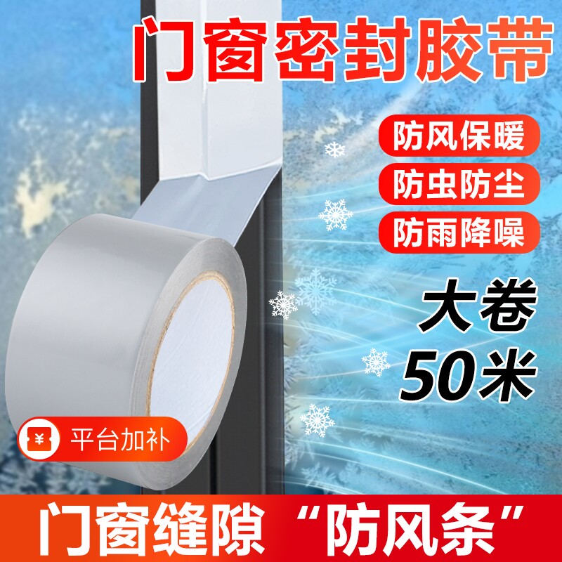 窗户防风封窗胶带回头客5549人保暖膜冬天漏风神器挡风防水不留胶密封条缝隙遮光防虫窗缝保温防雨推拉窗门窗