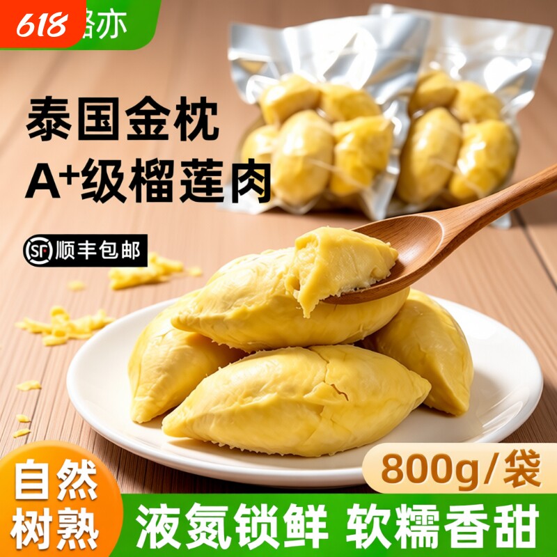 树熟冷冻榴莲肉800g/袋泰国进口A级金枕榴莲顺丰包邮新鲜非田大叔