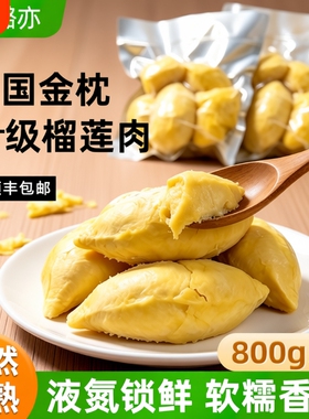 树熟冷冻榴莲肉800g/袋泰国进口A级金枕榴莲顺丰包邮新鲜非田大叔