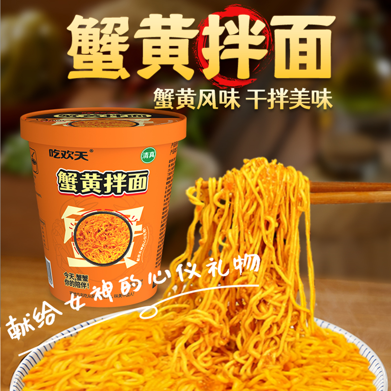 吃欢天蟹黄拌面杯面桶装方便面免煮速食夜宵零食整箱畅享美味