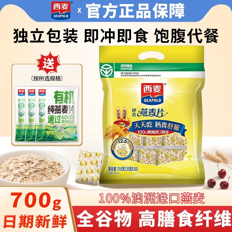 西麦燕麦片700g独立包装即食冲饮营养早餐代餐膳食纤维纯燕麦原味