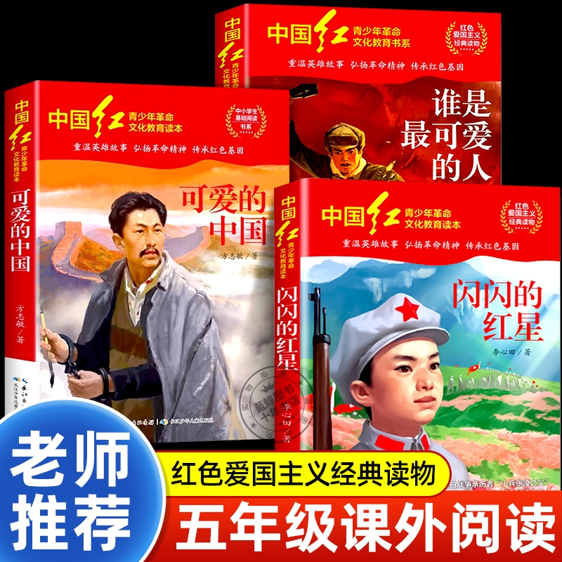 闪闪的红星李心田可爱的中国方志敏五年级必读的课外书谁是最人魏巍正版红色经典书籍小学生六年级阅读书目老师推荐上册下册
