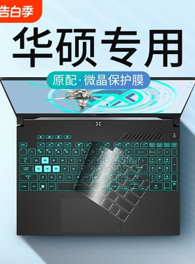 适用华硕2025天选6键盘膜a豆14无畏pro15笔记本3电脑2保护16灵耀14pro爱豆5飞行堡垒7/8plus三1四14套air防尘