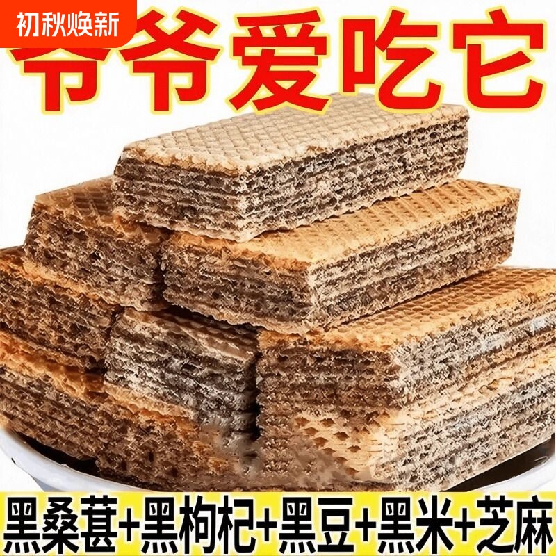 五黑威化饼干黑芝麻糕点心独立包装粗粮少白头发小吃零食美食整箱