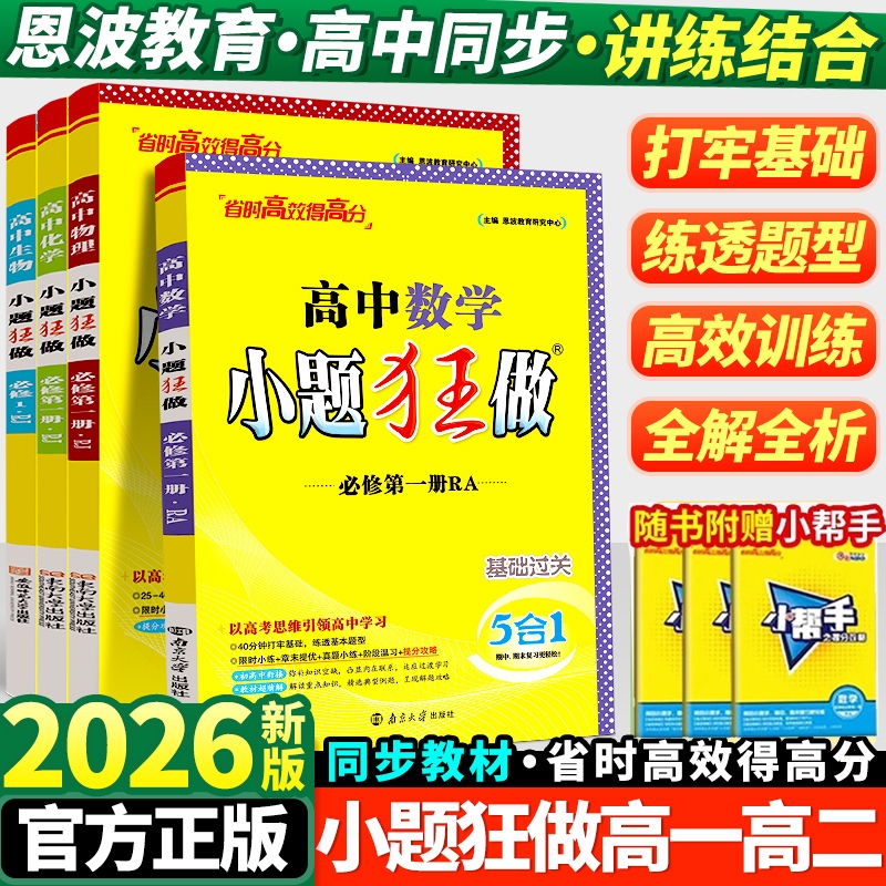 2026高中小题狂做高一高二语文数学英语物理化学生物政治历史生物必修一二三选修一二人教版高二高二选修上下册同步训练练习册